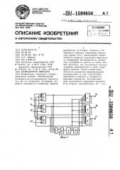 Распределитель импульсов (патент 1504650)