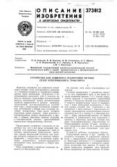 Устройство для защитного отключения тяговых (патент 373812)