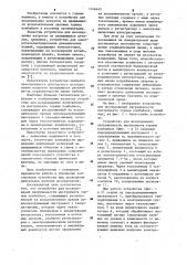Устройство для исследования нагруженности инструмента горных комбайнов (патент 1146445)