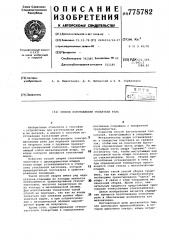 Способ изготовления толкателя реле (патент 775782)