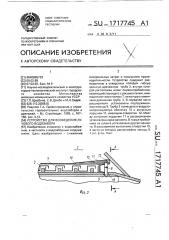 Устройство для возведения лучевого водозабора (патент 1717745)