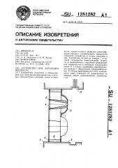Устройство для дегазации жидкости (патент 1281282)