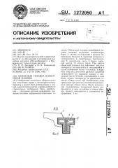 Обжиговая тележка конвейерной машины (патент 1272080)