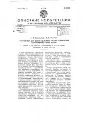 Устройство для взаимодействия между жидкостью и порошкообразным телом (патент 65385)