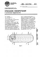 Устройство для разделения жидкостей различной плотности (патент 1311751)