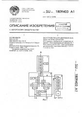 Устройство для цифрового анализа частоты сигналов (патент 1809403)