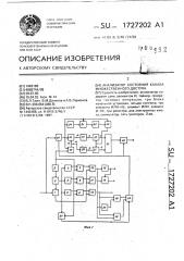 Анализатор состояния канала множественного доступа (патент 1727202)