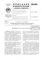 Штепсельный разъем для трубопровод(всгсоюзнаяр:.т:йтк0-тг] (аггндй (патент 306309)