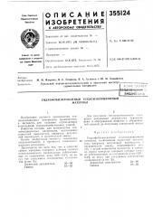 Гидрофобизированный теплоизоляционныйматериал (патент 355124)