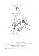 Стенд для испытаний изделий на циклические динамические нагрузки (патент 1270602)