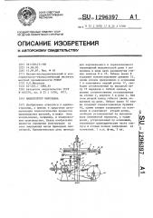 Манипулятор николаева (патент 1296397)