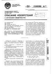 Способ герлиги-погосова контроля запаса теплогидравлической устойчивости замкнутого парогенерирующего контура (патент 1550268)