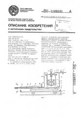 Устройство для нанесения жидкого отвердевающего покрытия (патент 1109241)