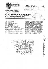 Проходка в стене для трубопровода (патент 1548582)