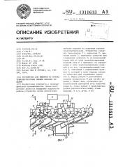 Устройство для выборки из потока транспортируемых гибких плоских изделий (патент 1311613)