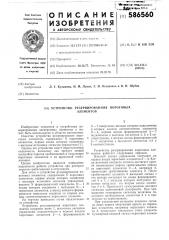 Устройство резирвирования пороговых элементов (патент 586560)