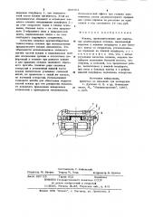 Кокиль (патент 908501)