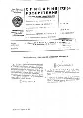 Патент ссср  172154 (патент 172154)