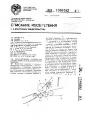 Сепарирующее устройство корнеклубнеплодоуборочной машины (патент 1586582)