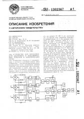 Устройство для сигнализации аварийных и неполнофазных режимов в электрических сетях (патент 1302367)