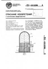 Ультразвуковой искатель (патент 1015296)