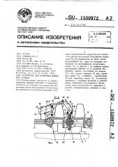 Устройство для испытания шарниров гусениц (патент 1530972)