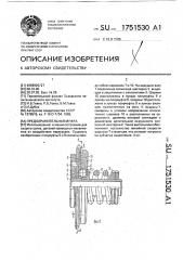 Предохранительная муфта (патент 1751530)
