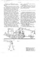 Устройство для формирования плотов (патент 672120)