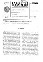 Питатель (патент 601039)