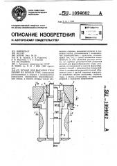 Штамп для высадки утолщений на концах труб (патент 1094662)