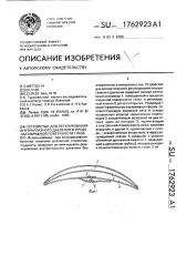 Устройство для регулирования внутриглазного давления в пределах наружной поверхности глаза (патент 1762923)