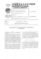 Адресователь груза для высотного строительногоподъемника (патент 316633)