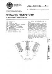 Якорь электрической машины (патент 1336160)