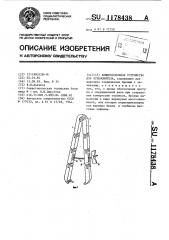 Компрессионное устройство для остеосинтеза (патент 1178438)