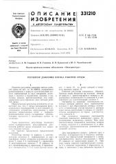 Регулятор давления потока рабочей среды (патент 331210)