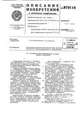 Устройство для дозированной раздачи жидкого материала (патент 970116)