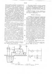 Устройство для поддержания уровня жидкости в открытом резервуаре (патент 623189)