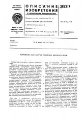 Устройство для сборки рулонных конденсаторов (патент 315217)