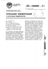 Устройство для оценки профессиональной пригодности операторов автоматизированных систем управления (патент 1252809)