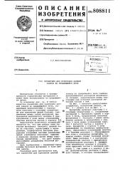 Кронштейн для крепления цепнойзавесы bo вращающейся печи (патент 808811)