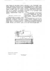 Приспособление для раздачи корма шелковичным червям, выводимым на выкормовочных площадках (патент 32260)