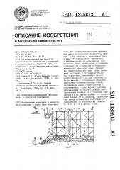 Временная инвентарная мостовая опора и способ ее сооружения (патент 1335613)