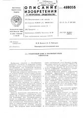 Графитовый блок к теплообменным аппаратам (патент 488055)