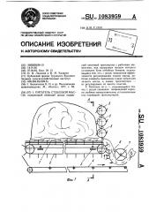 Питатель стеблевой массы (патент 1083959)