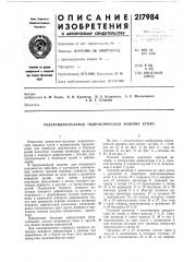 Реверсивно-1^улевая гидравлическая машина судна (патент 217984)