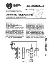 Адаптивный аналого-цифровой преобразователь (патент 1019620)