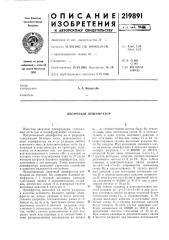 Двоичный дешифратор (патент 219891)