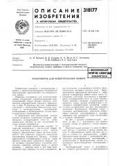 Электропечь для испытательных машин•ссооюэиаплаштно- ихкитммбиблиотека (патент 318177)