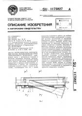 Переключатель направления потока пневматически транспортируемого материала (патент 1175827)