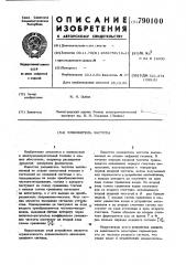Умножитель частоты (патент 790100)
